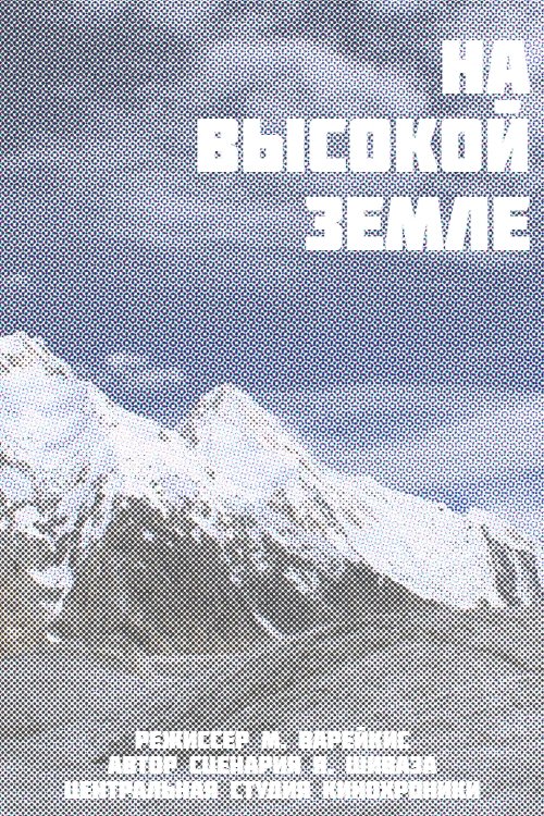 Poster de На высокой земле