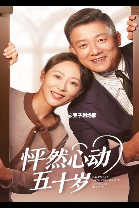 Poster de 怦然心动五十岁