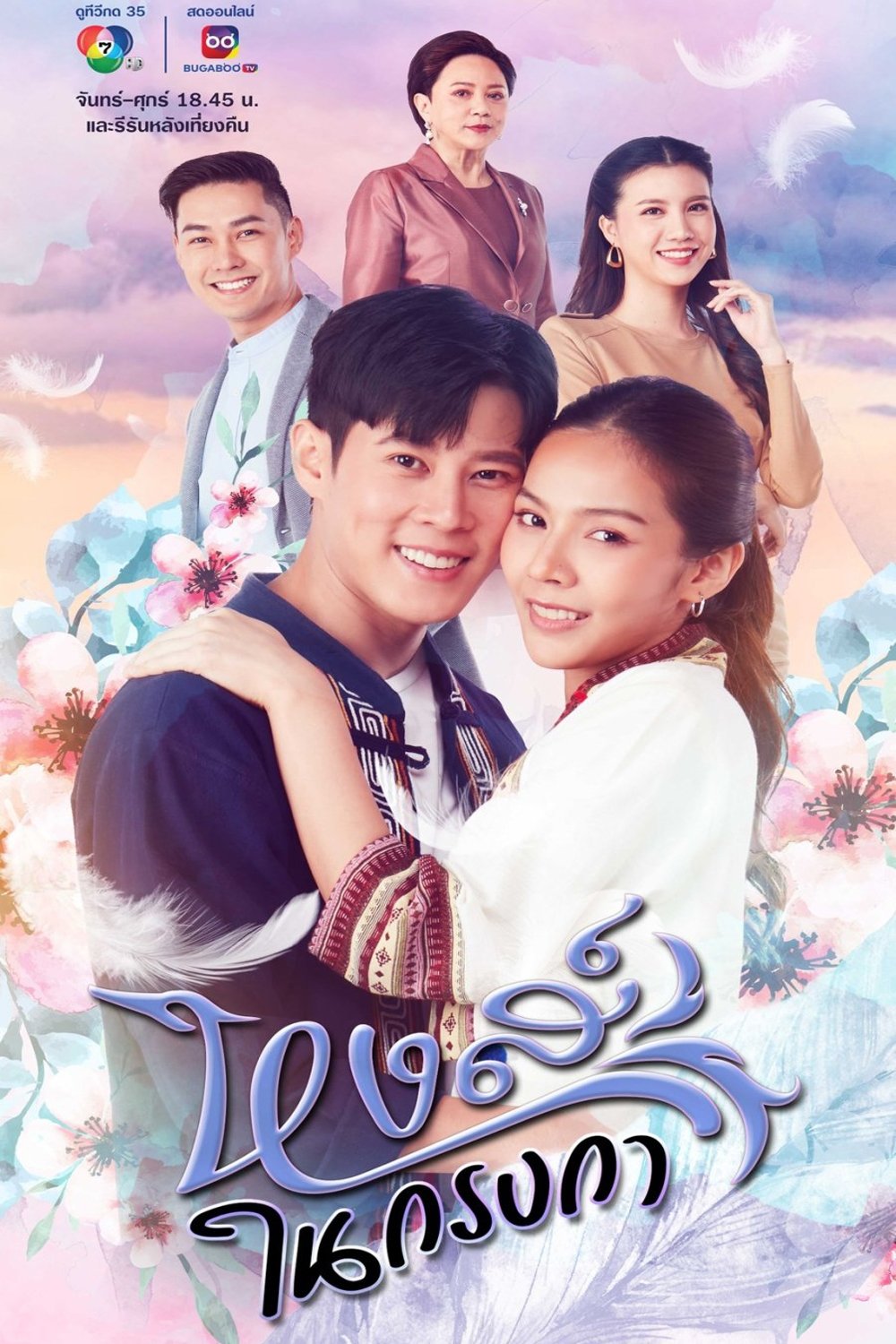 Poster de หงส์ในกรงกา