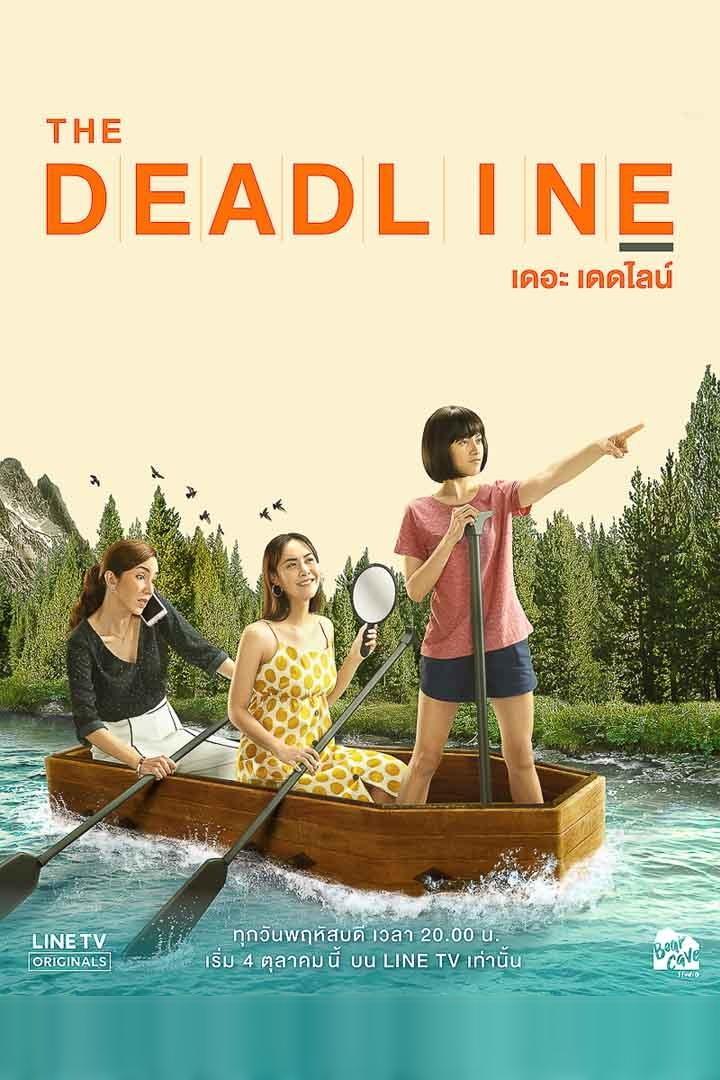 Poster de เดอะเดดไลน์