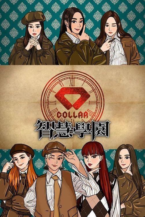Poster de COLLAR智慧學園