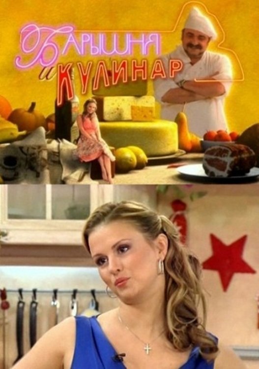 Poster de Барышня и кулинар