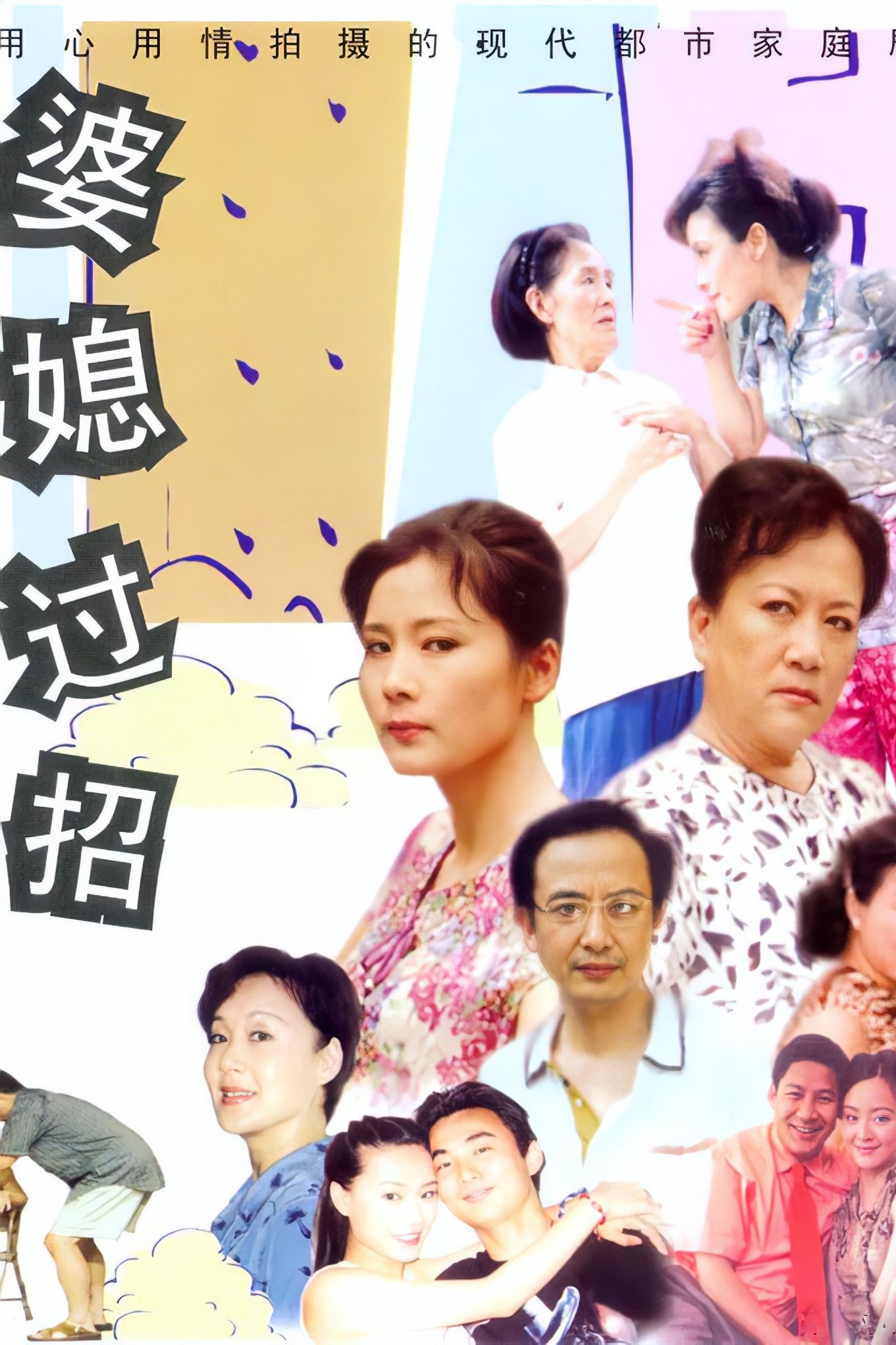 Poster de 婆媳过招