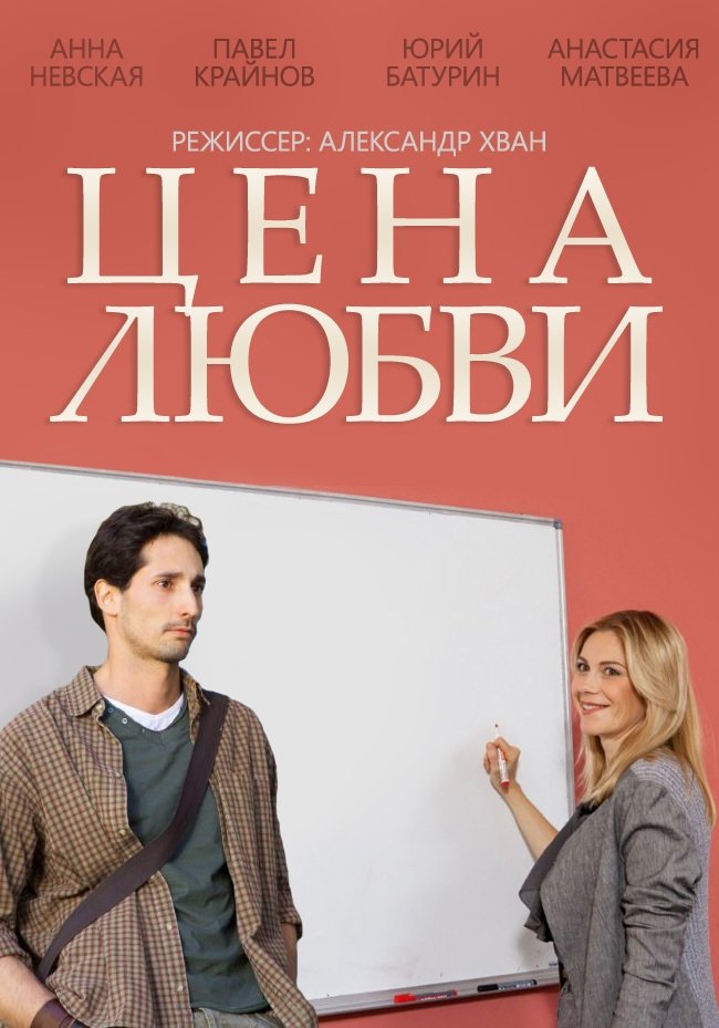 Poster de Цена любви