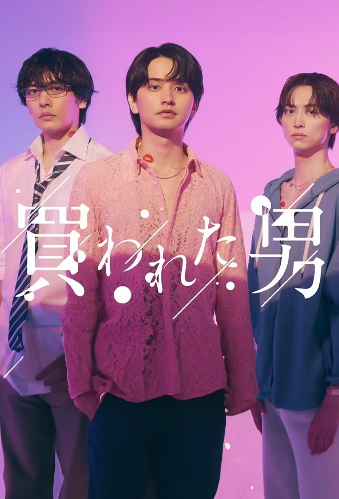 Poster de 買われた男