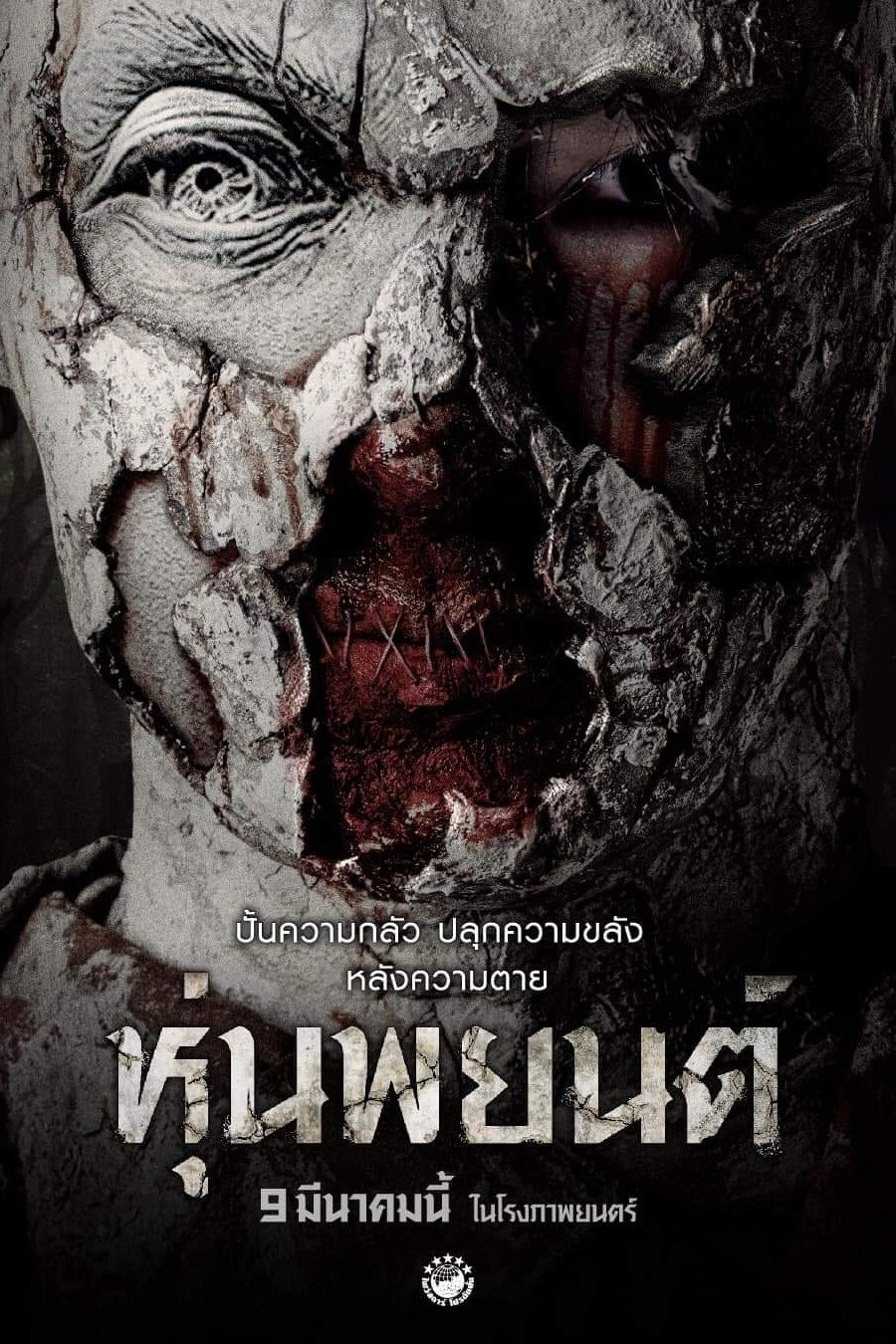 Poster de หุ่นพยนต์