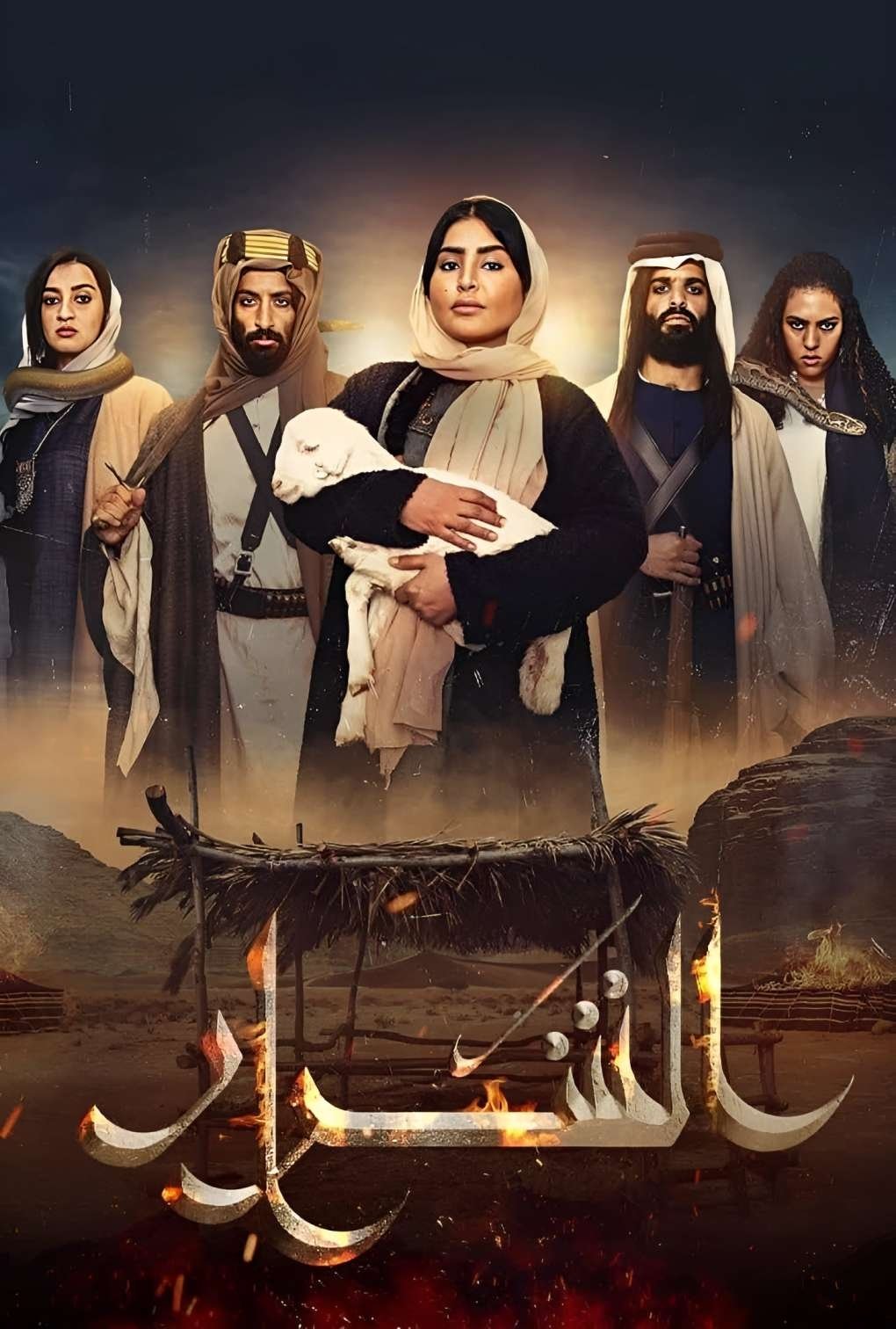 Poster de الشرار