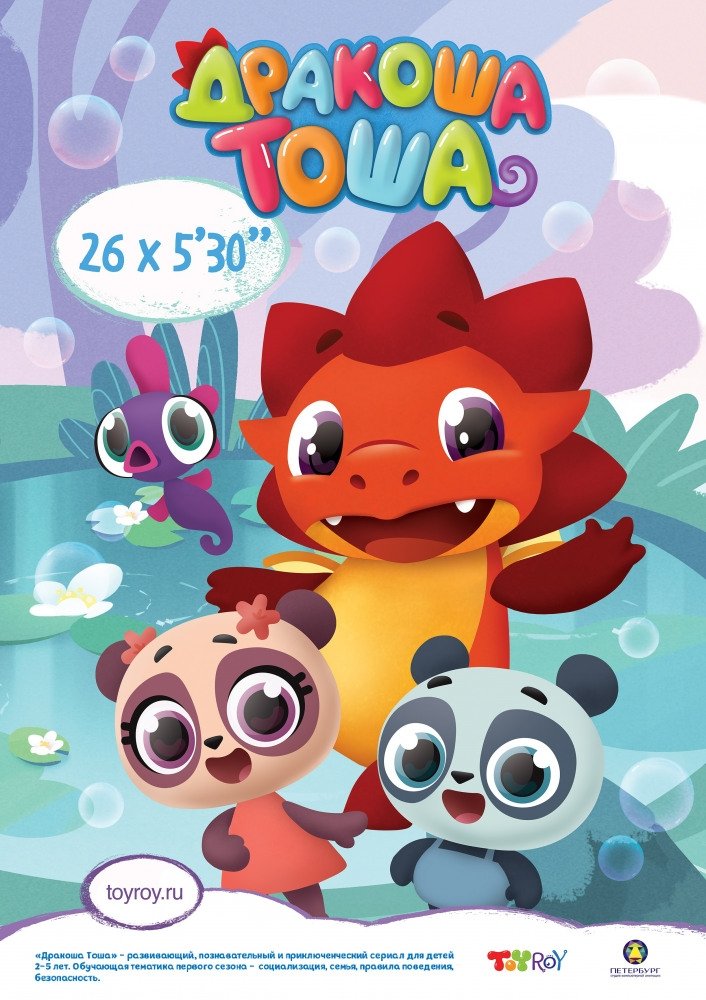 Poster de Дракоша Тоша
