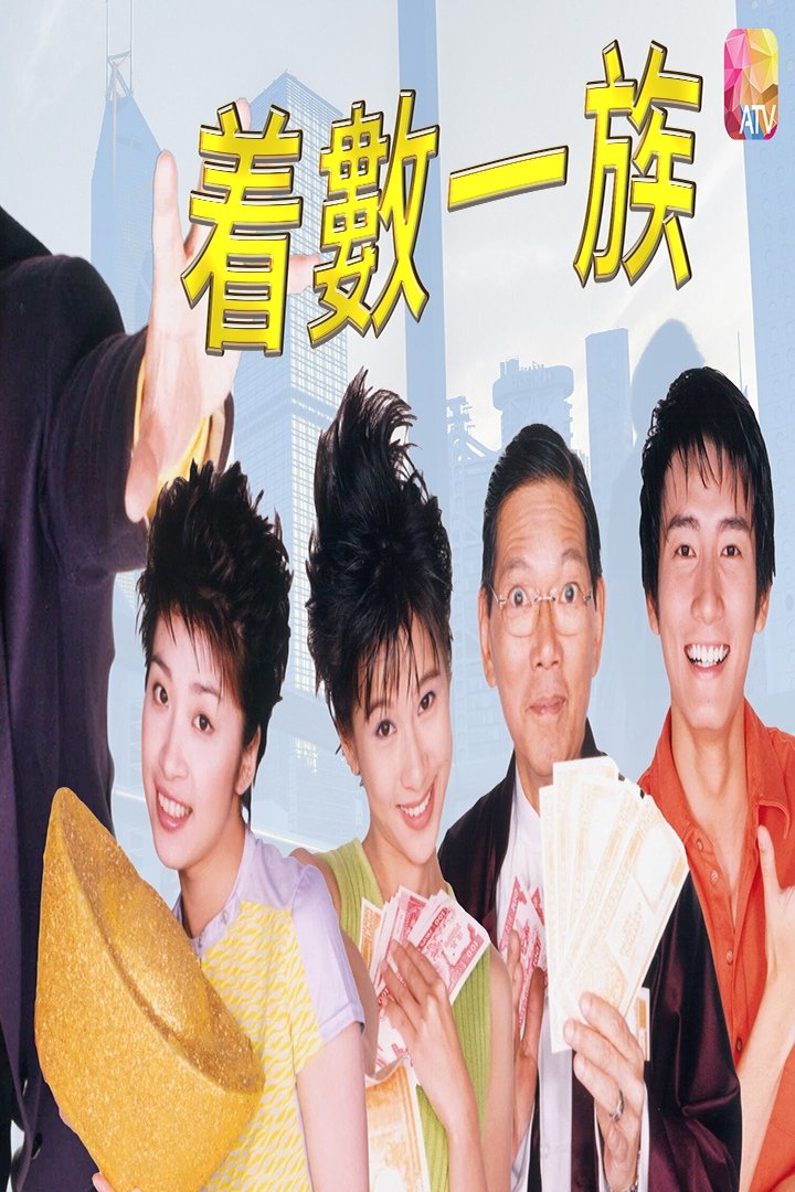 Poster de 着数一族