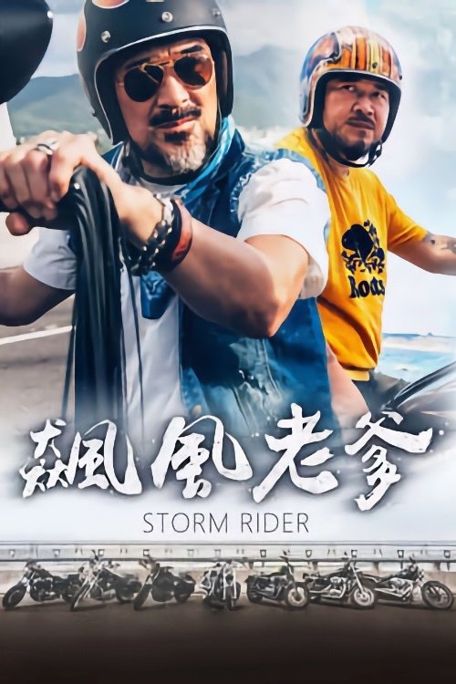 Poster de 飆風老爹