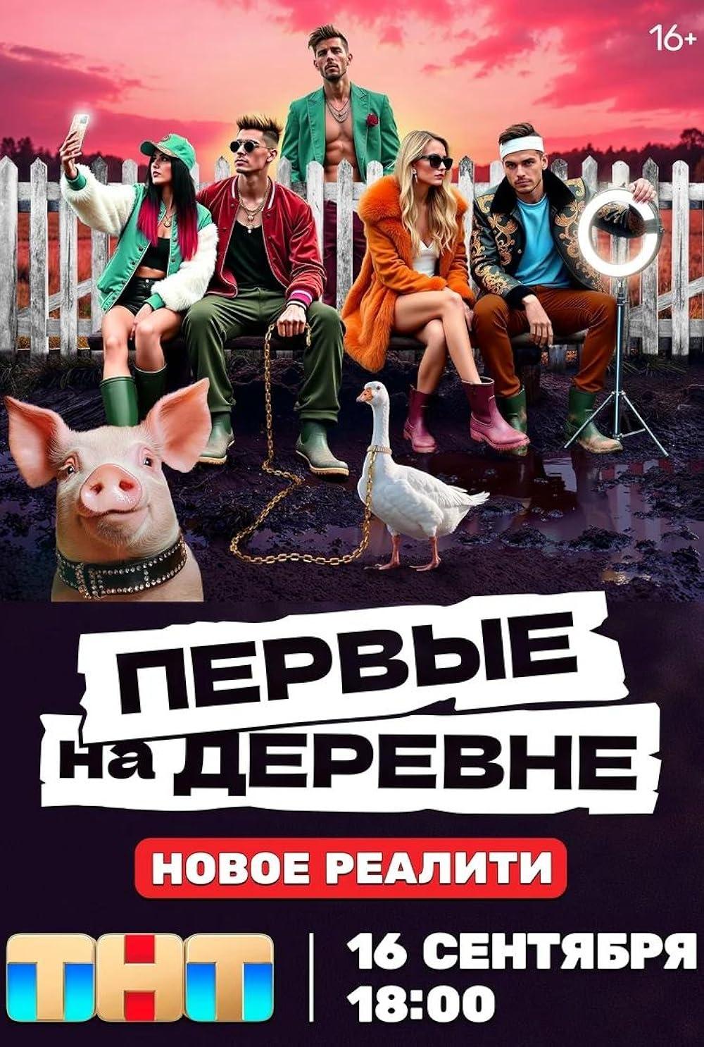 Poster de Первые на деревне