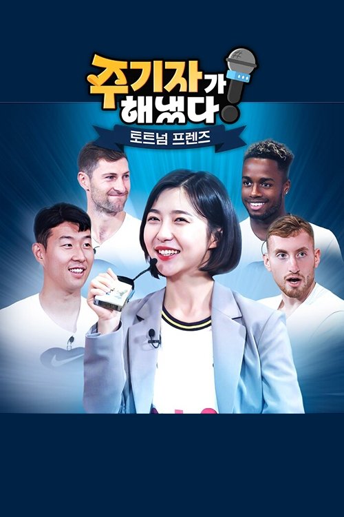 Poster de 주기자가 해냈다! 토트넘 프렌즈