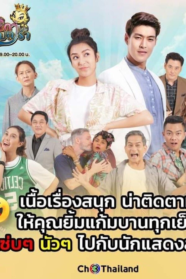 Poster de เทพธิดาปลาร้า