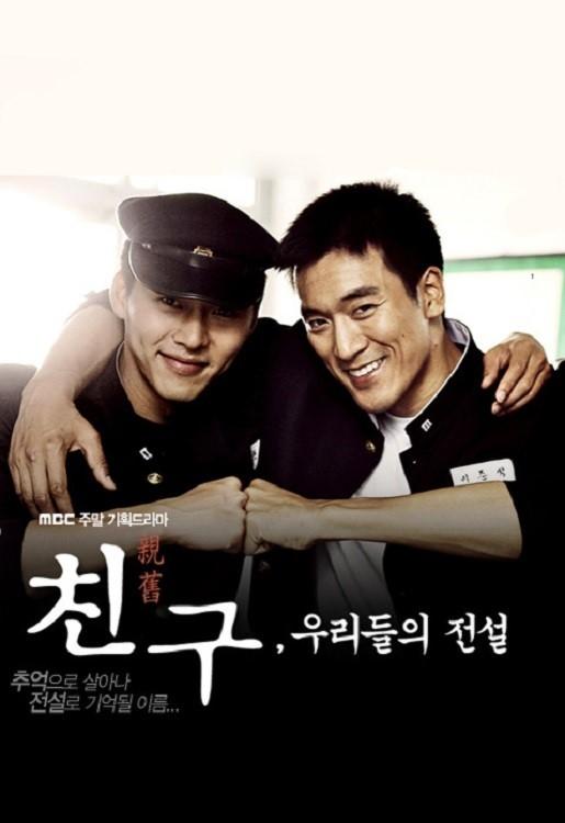 Poster de 친구, 우리들의 전설