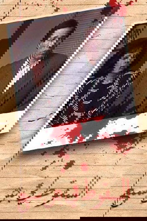 Poster de السقوط في بئر سبع