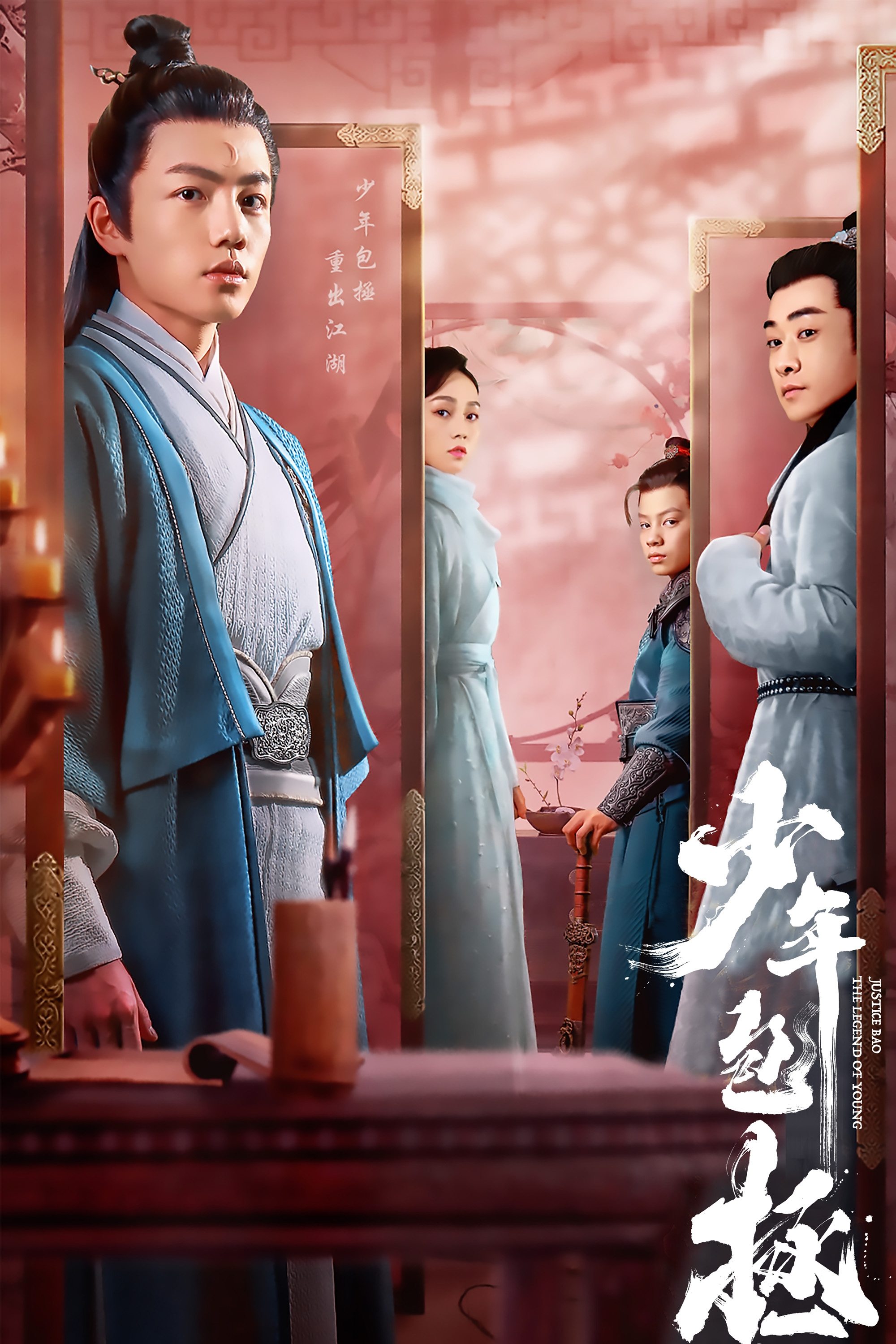 Poster de 少年包拯