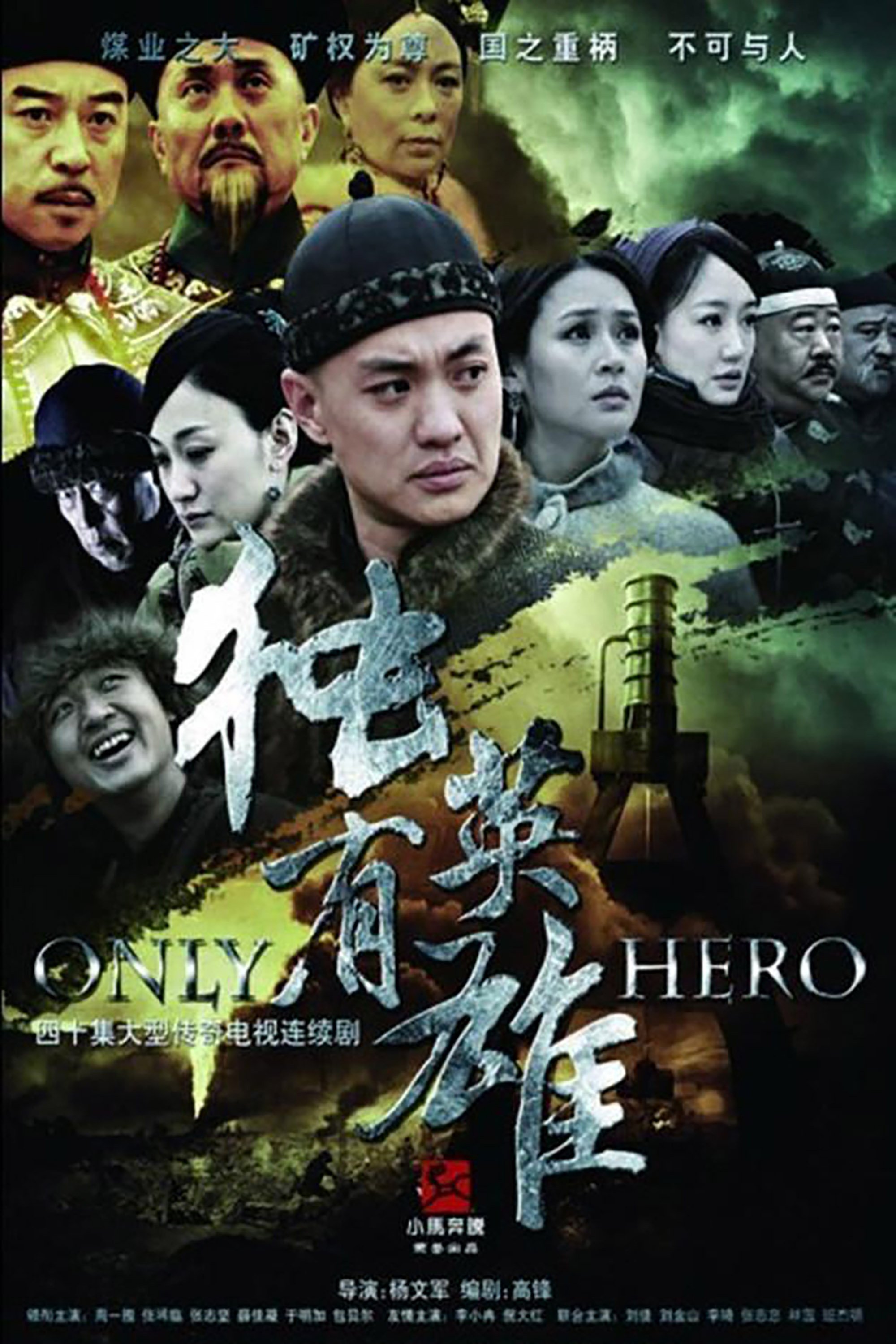 Poster de 独有英雄