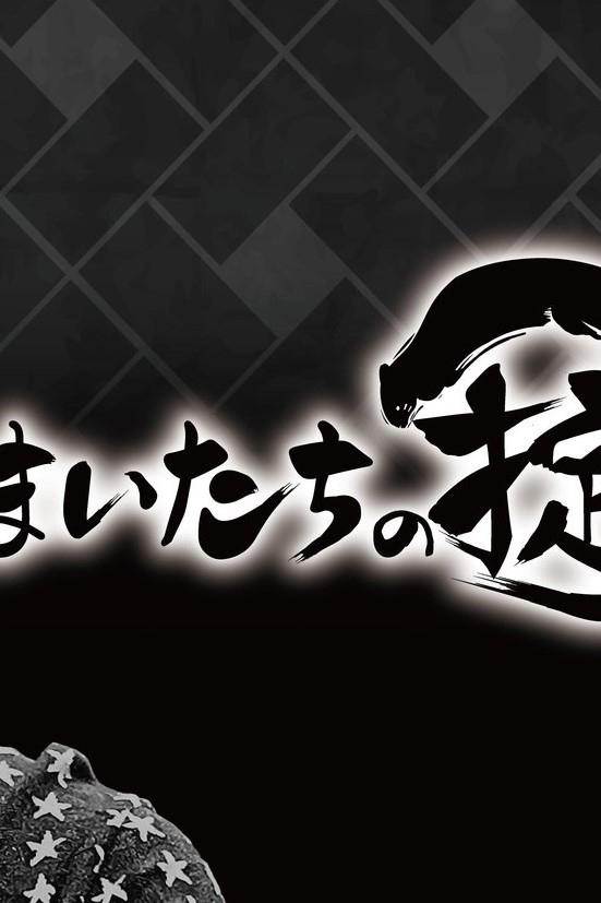Poster de かまいたちの掟