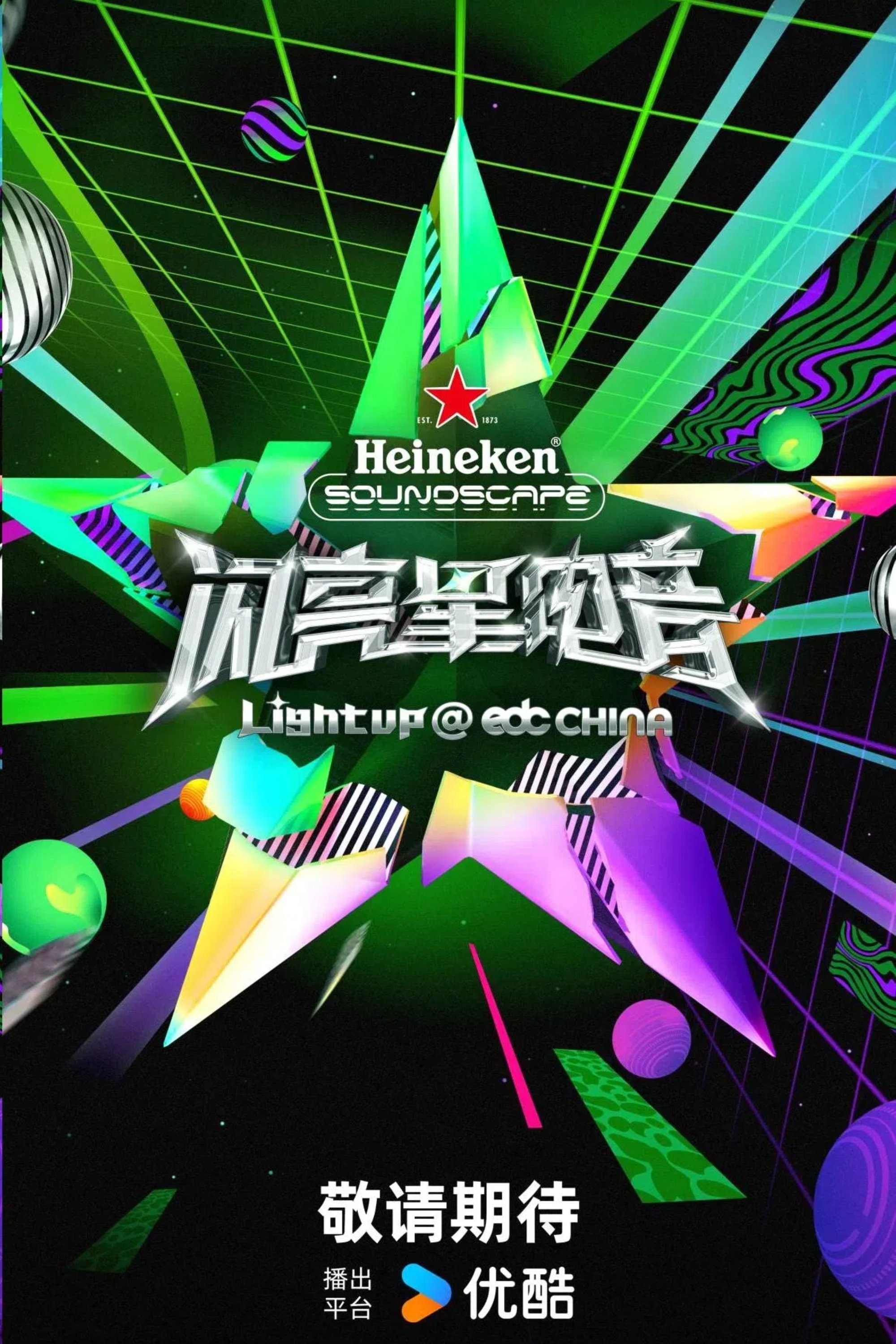 Poster de 闪亮星电音