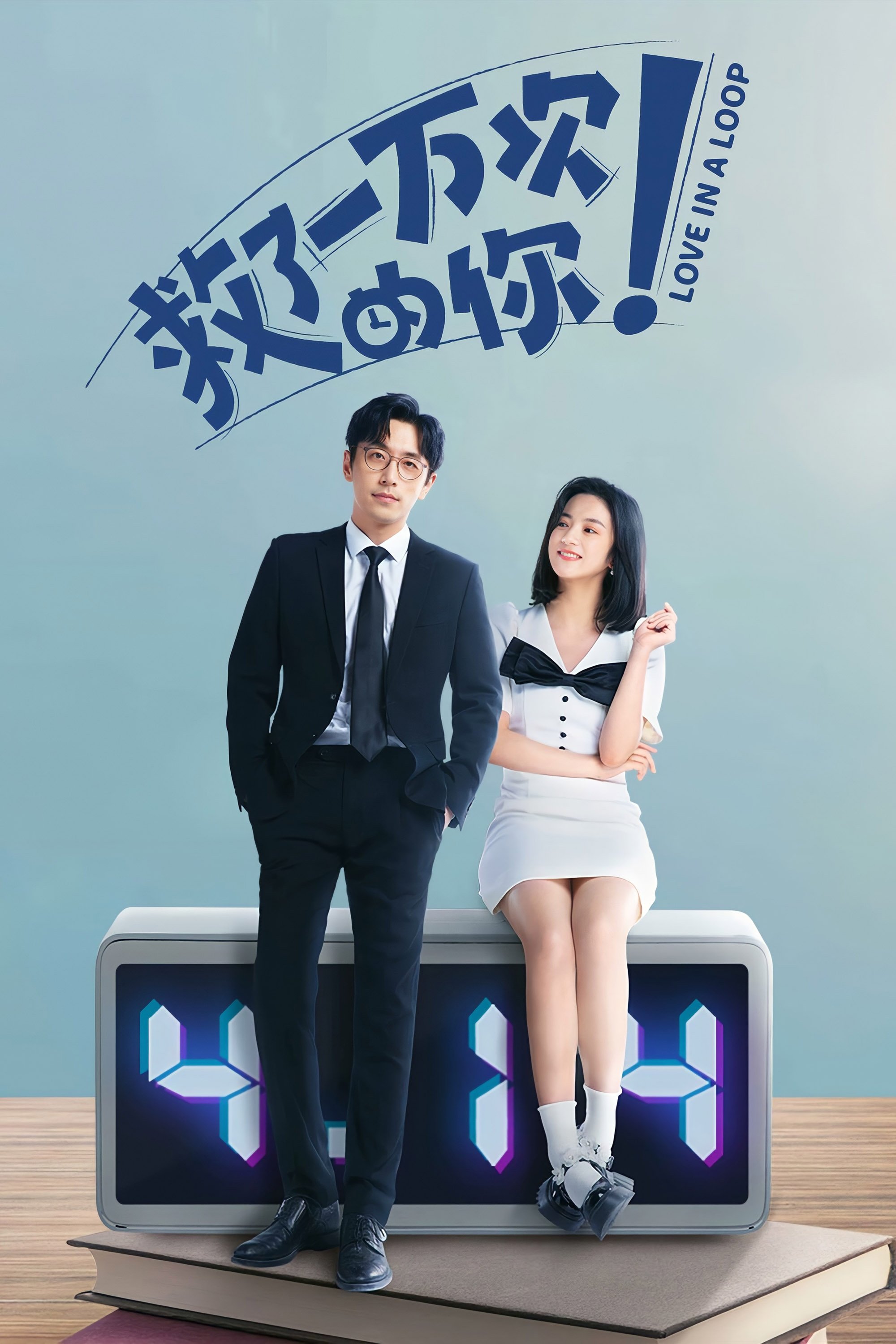 Poster de 救了一万次的你