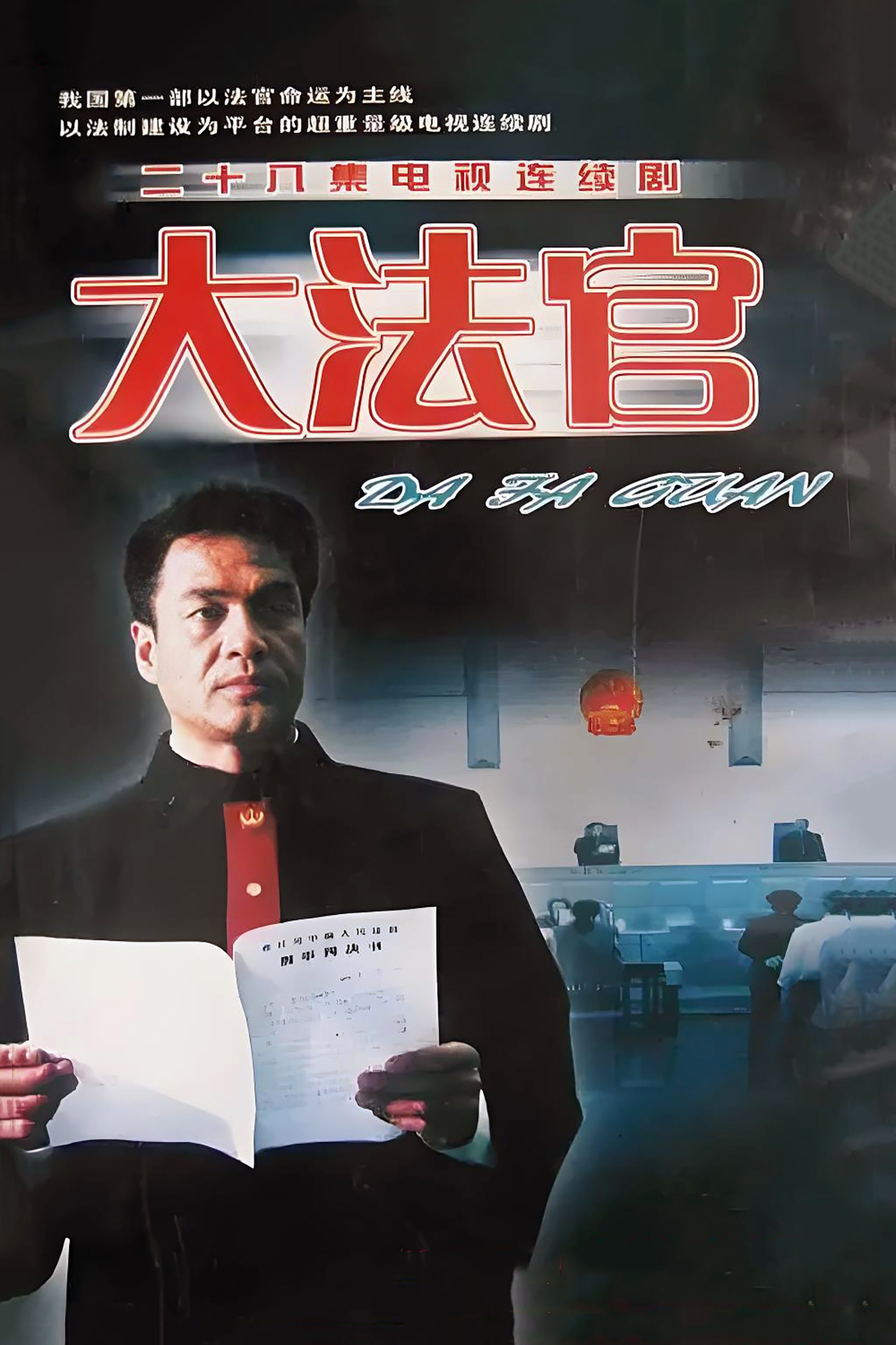 Poster de 大法官