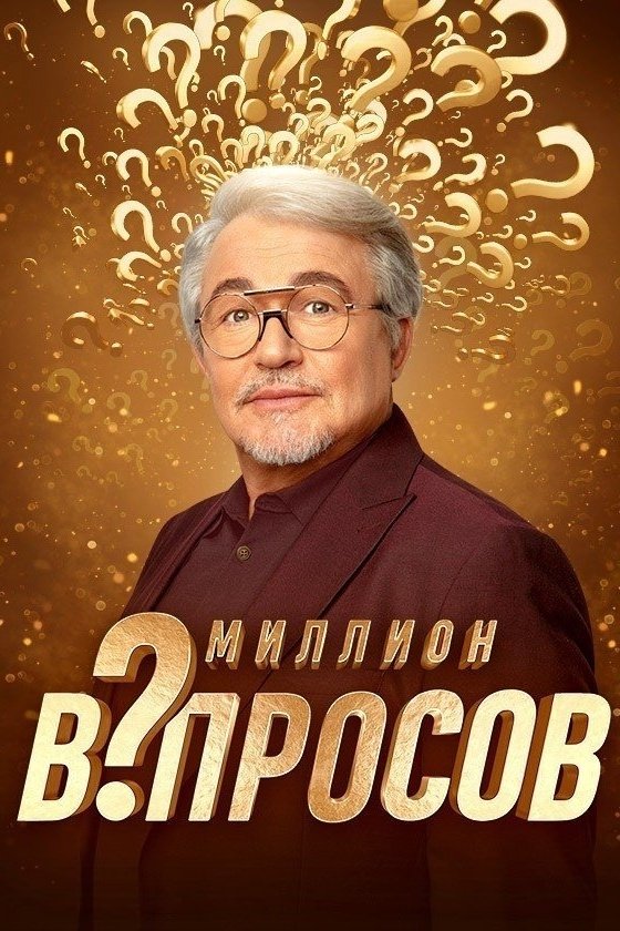 Poster de Миллион вопросов