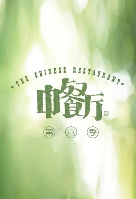 Poster de Temporada 6