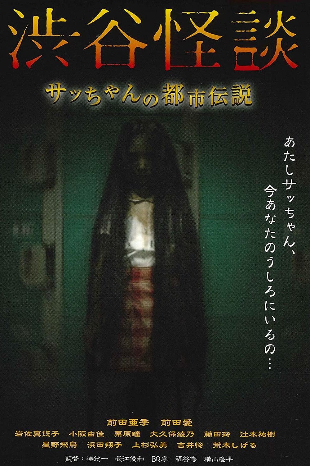 Poster de 渋谷怪談