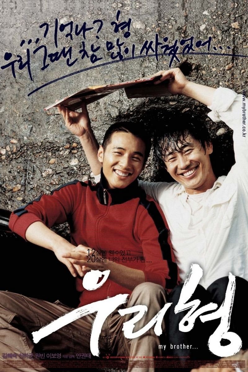 Poster de 우리 형
