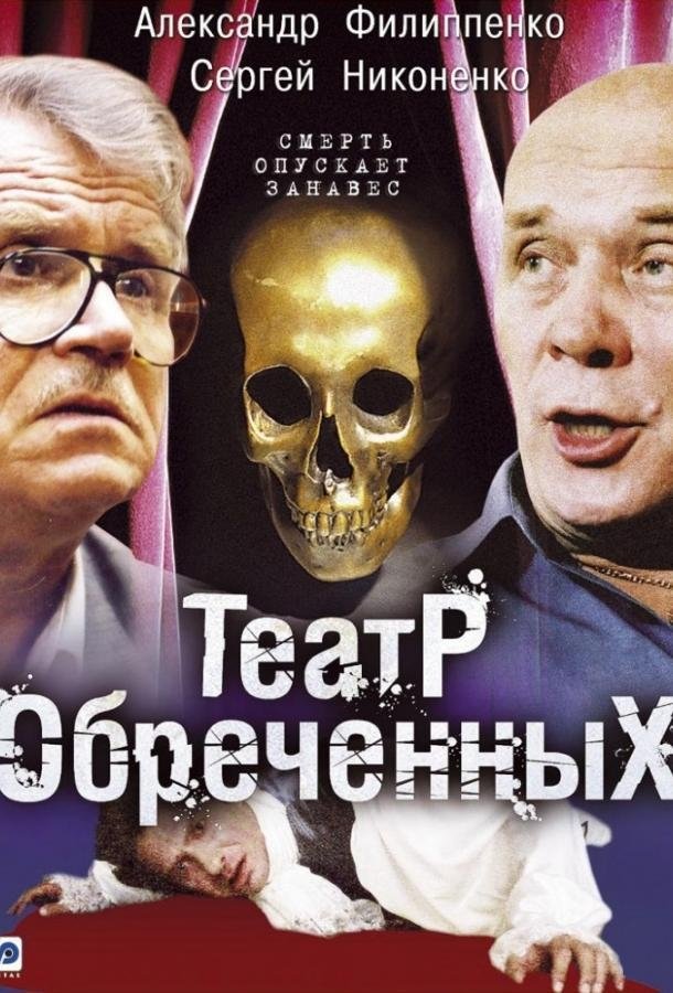 Poster de Театр обречённых