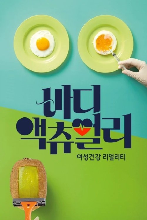 Poster de 바디 액츄얼리