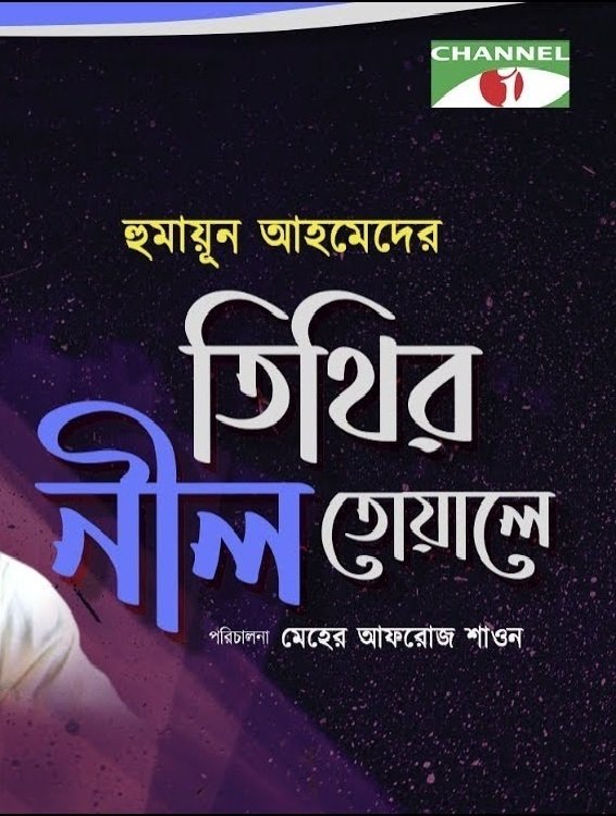 Poster de তিথির নীল তোয়ালে