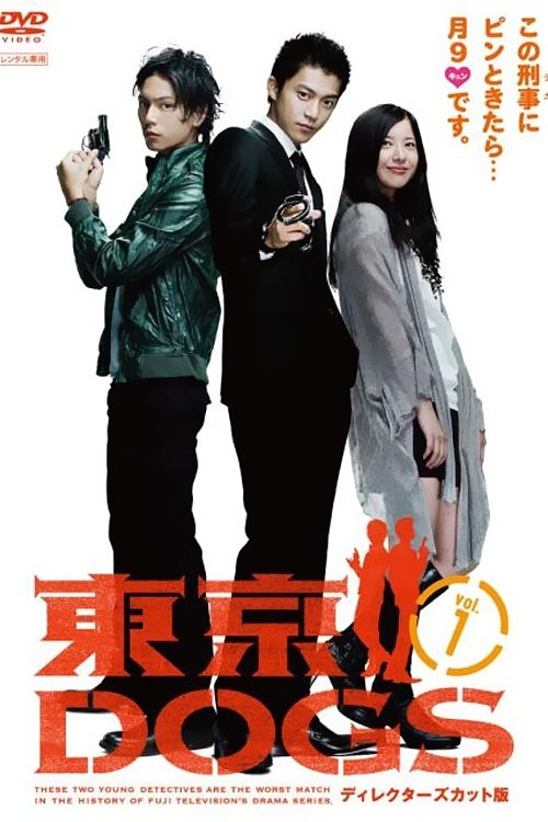 Poster de 東京DOGS~最悪で最高のパートナー~