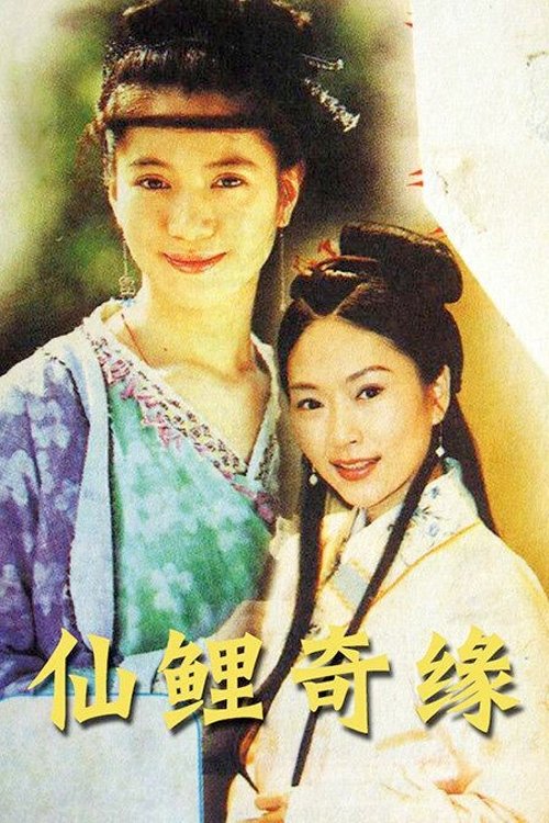 Poster de 仙鲤奇缘