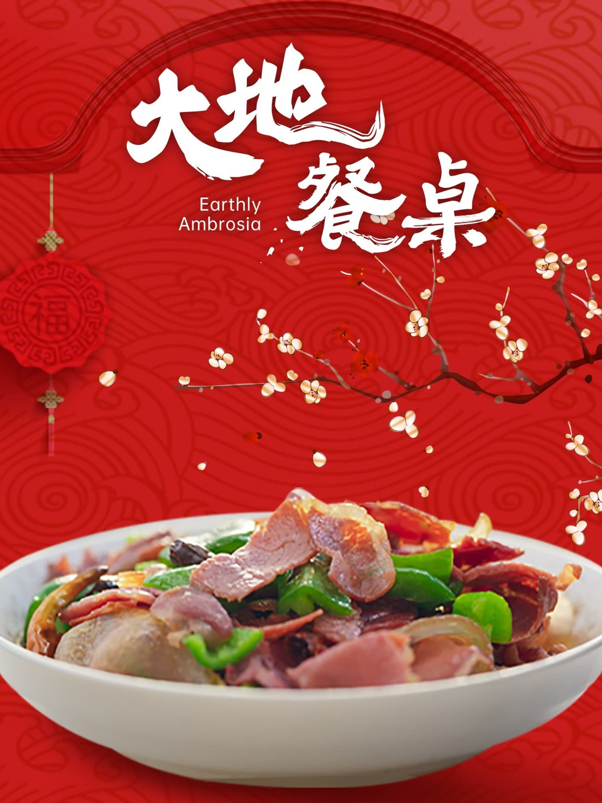 Poster de 大地餐桌