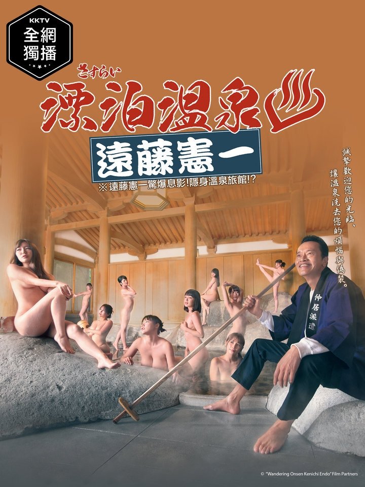 Poster de さすらい溫泉♨遠藤憲一