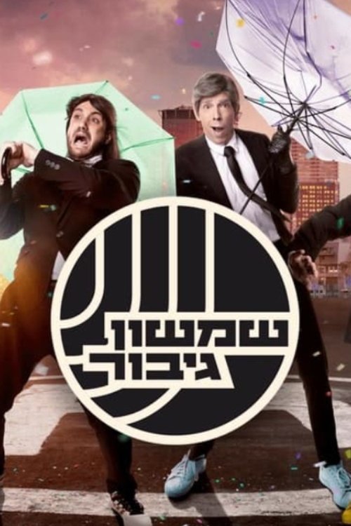 Poster de שמשון גיבור