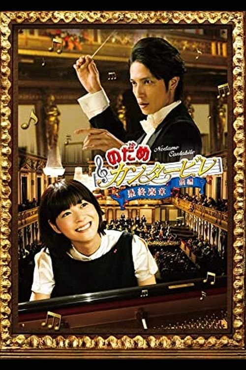 Poster de のだめカンタービレ 最終楽章