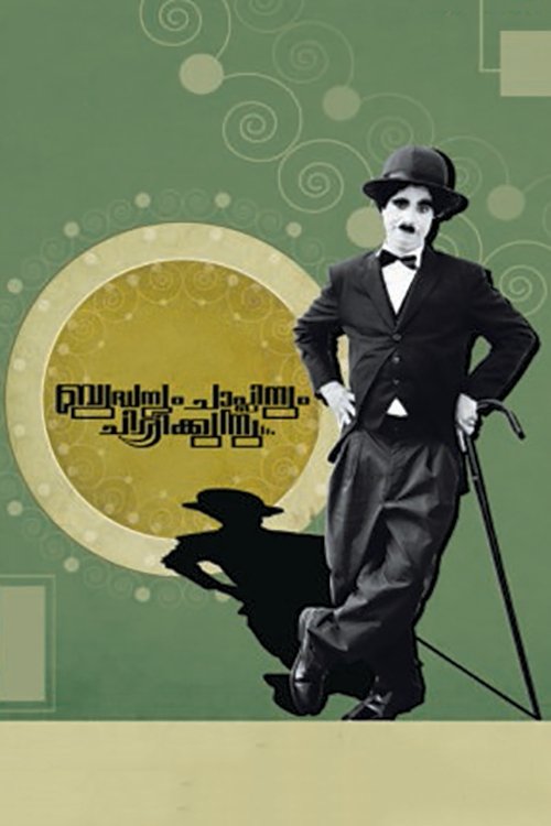 Poster de Buddhanum Chaplinum Chirikkunnu