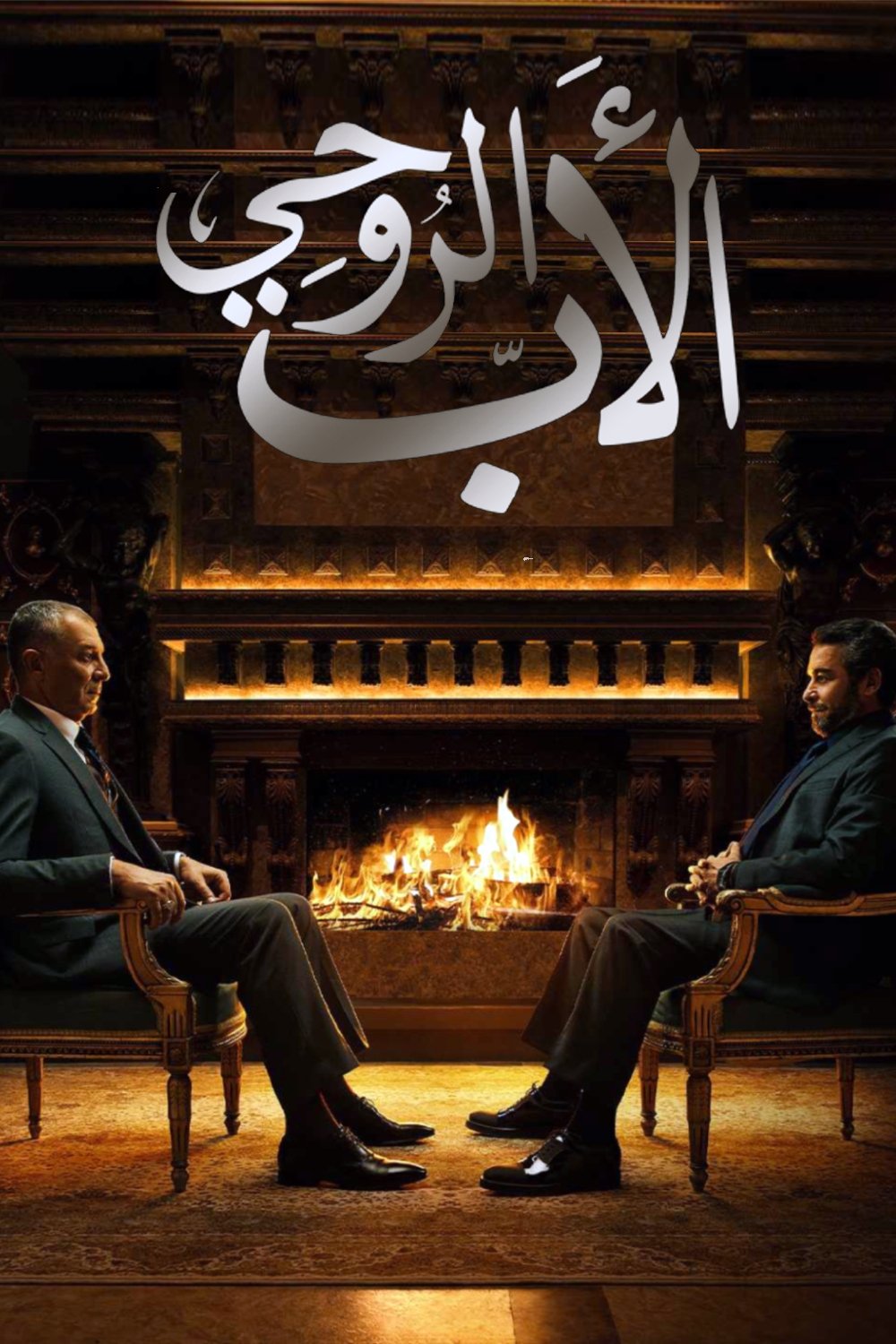 Poster de الأب الروحي