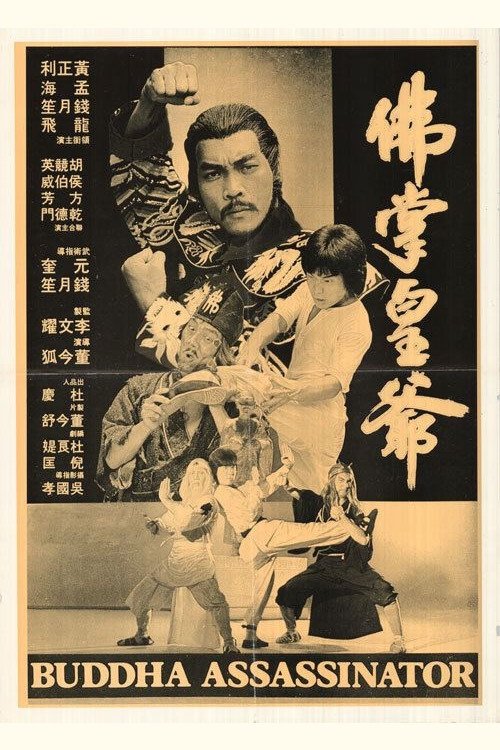 Poster de 佛掌皇爺