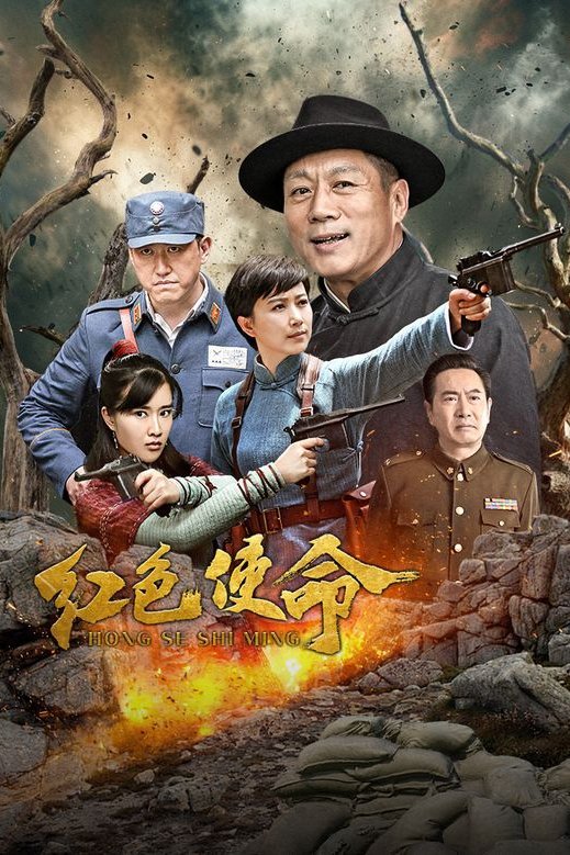 Poster de 红色使命