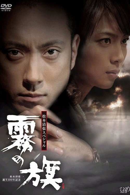 Poster de 霧の旗