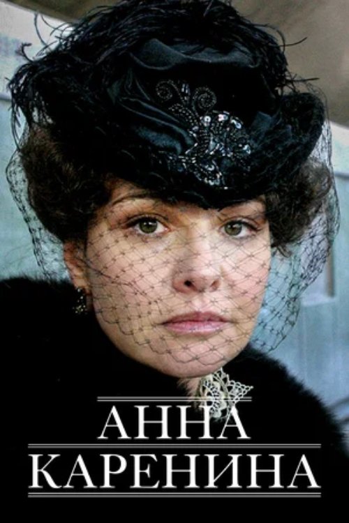 Poster de Анна Каренина