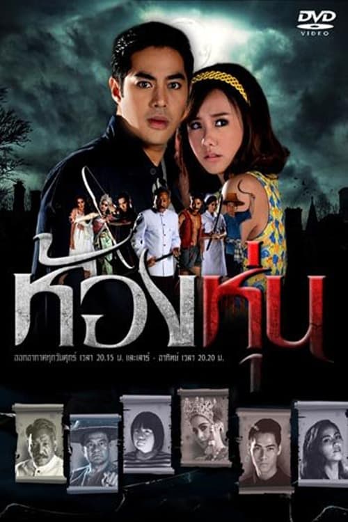 Poster de ห้องหุ่น