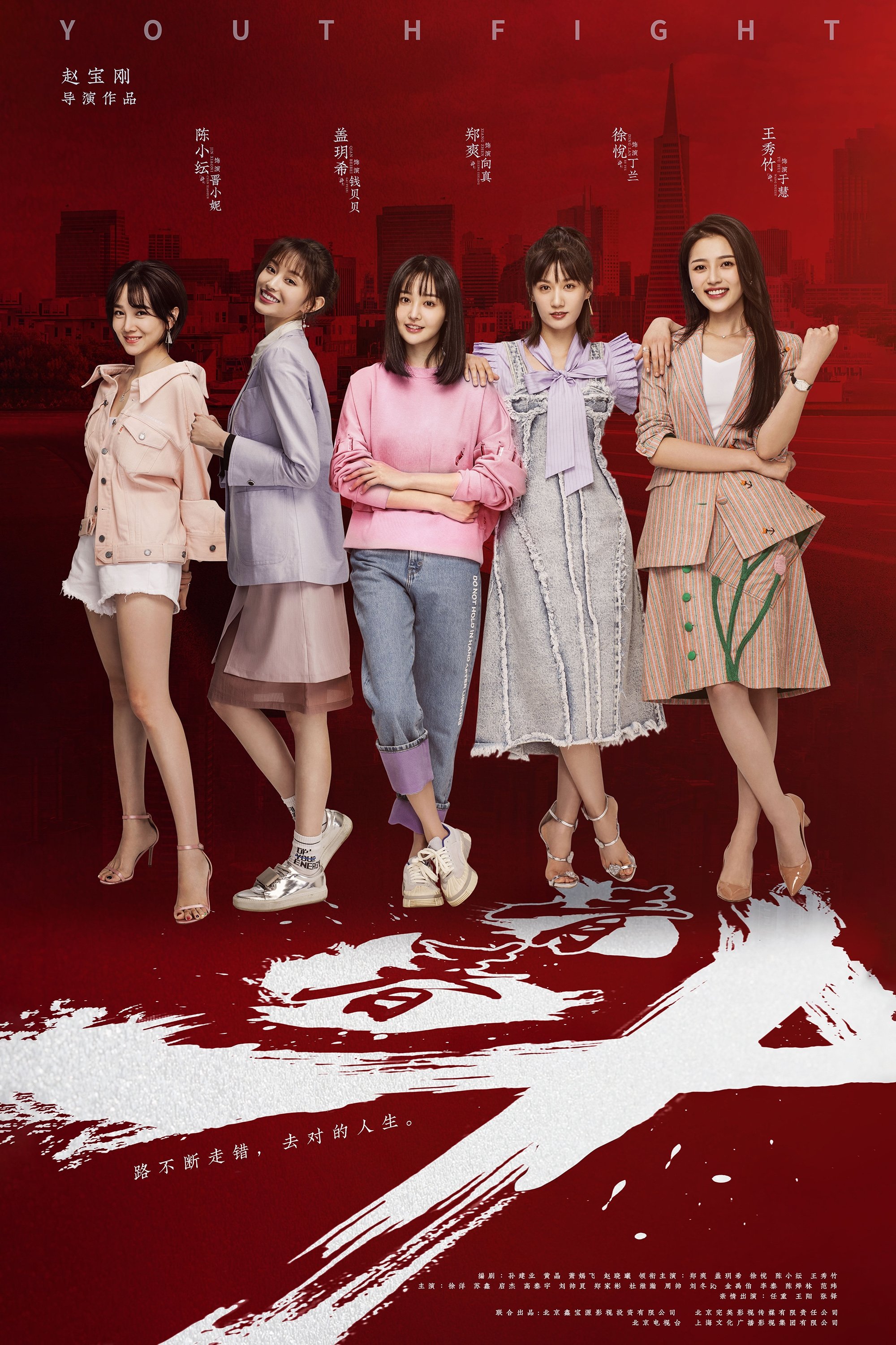 Poster de 青春斗