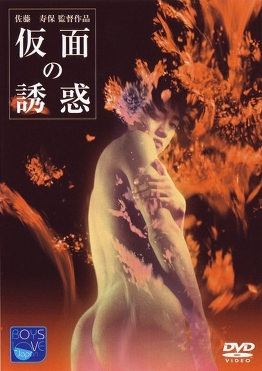 Poster de 仮面の誘惑