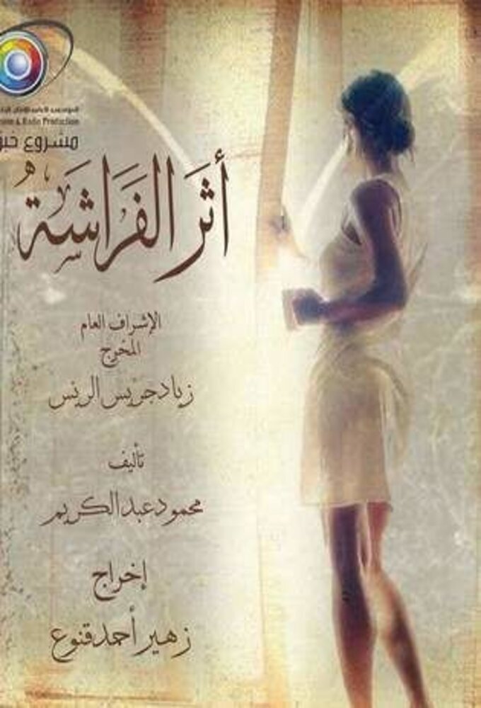 Poster de أثر الفراشة
