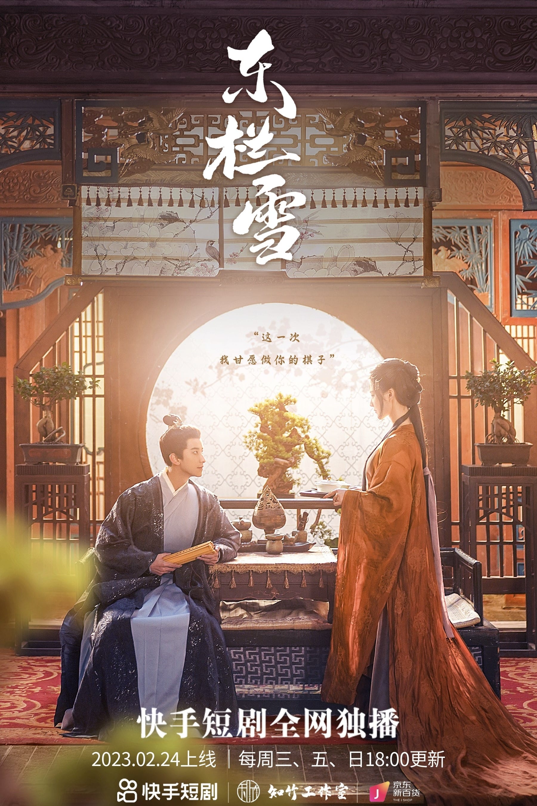 Poster de 东栏雪