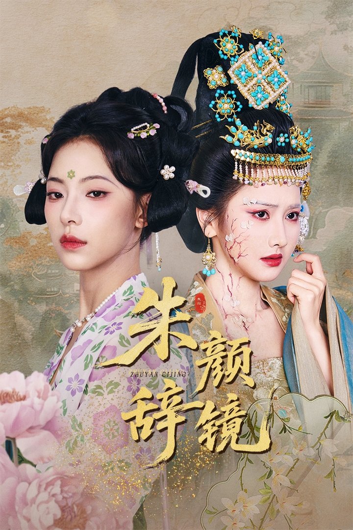 Poster de 朱颜辞镜
